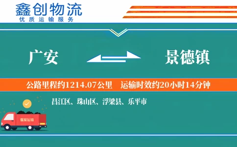 广安到景德镇物流公司