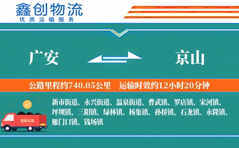 广安到京山物流公司