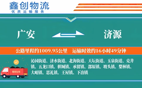 广安到济源物流公司