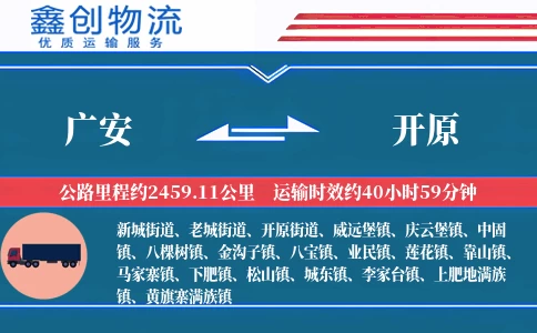 广安到开原物流公司