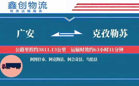 广安到克孜勒苏物流公司