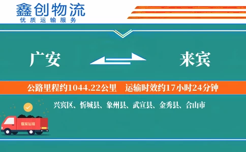 广安到来宾物流公司