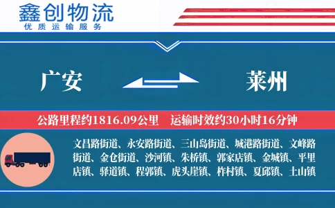 广安到莱州物流公司