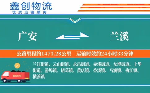 广安到兰溪物流公司