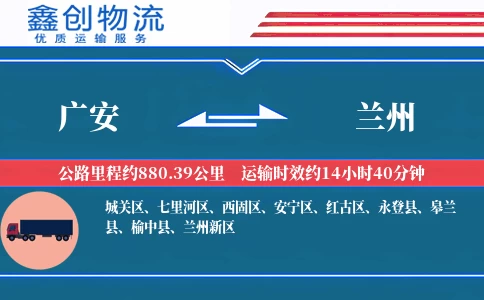 广安到兰州物流公司