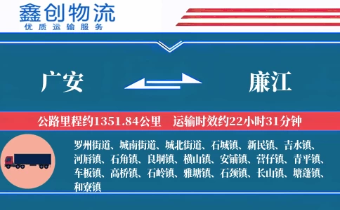 广安到廉江物流公司