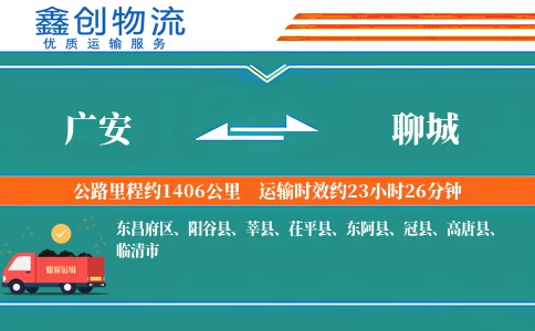 广安到聊城物流公司