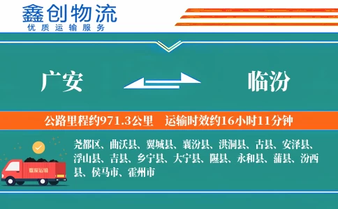 广安到临汾物流公司