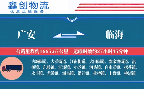 广安到临海物流公司