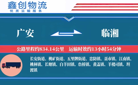 广安到临湘物流公司