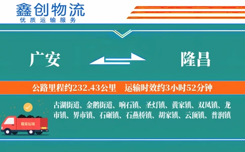 广安到隆昌物流公司