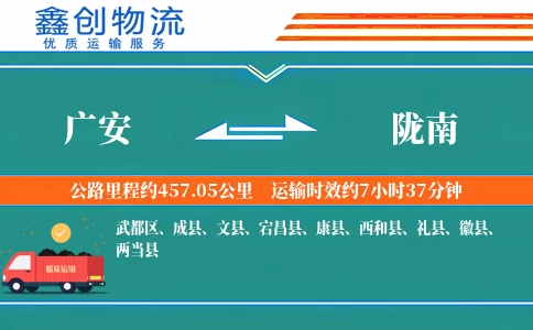 广安到陇南物流公司