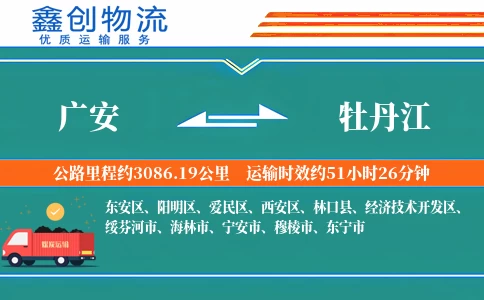 广安到牡丹江物流公司