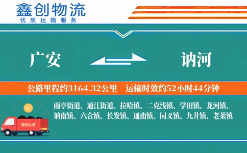 广安到讷河物流公司