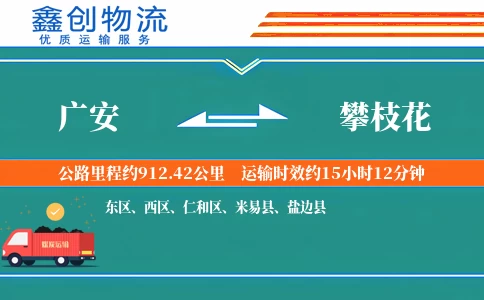 广安到攀枝花物流公司