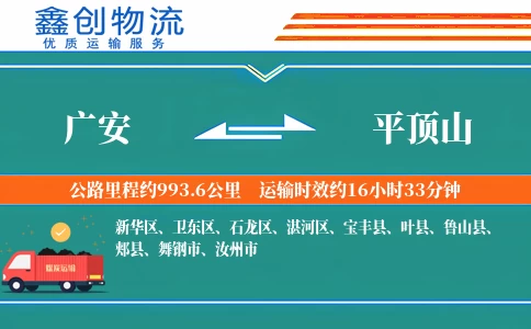 广安到平顶山物流公司