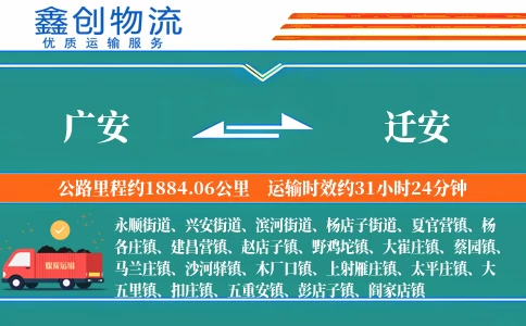 广安到迁安物流公司