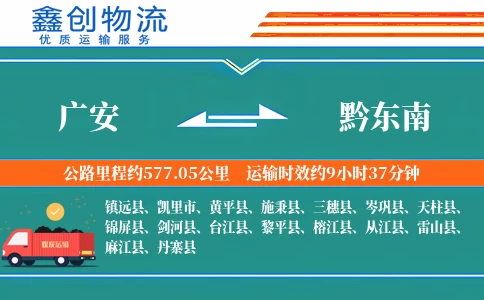 广安到黔东南物流公司