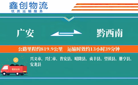 广安到黔西南物流公司