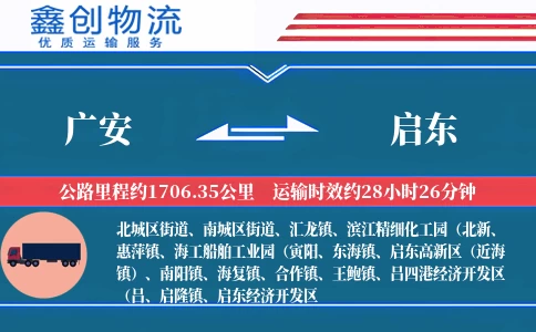 广安到启东物流公司