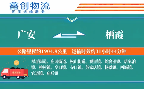 广安到栖霞物流公司