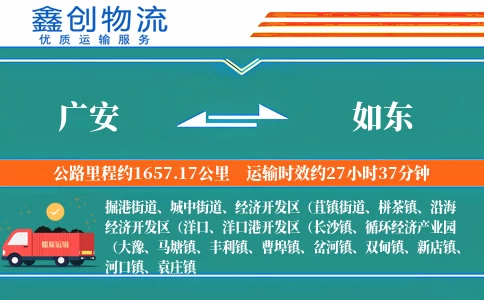 广安到如东物流公司