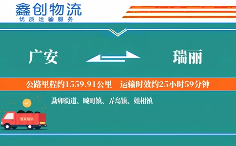 广安到瑞丽物流公司