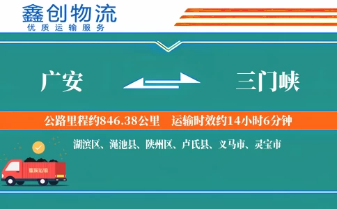 广安到三门峡物流公司