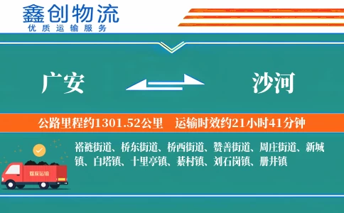 广安到沙河物流公司