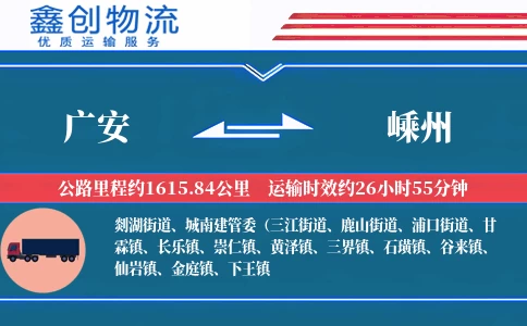 广安到嵊州物流公司