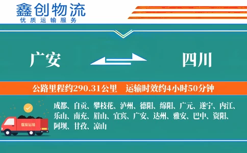 广安到四川物流公司