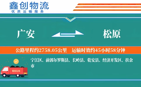 广安到松原物流公司