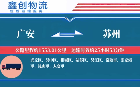 广安到苏州物流公司