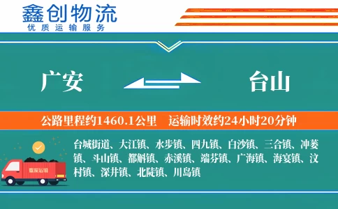 广安到台山物流公司