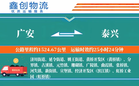 广安到泰兴物流公司