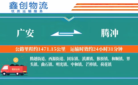 广安到腾冲物流公司