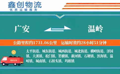 广安到温岭物流公司