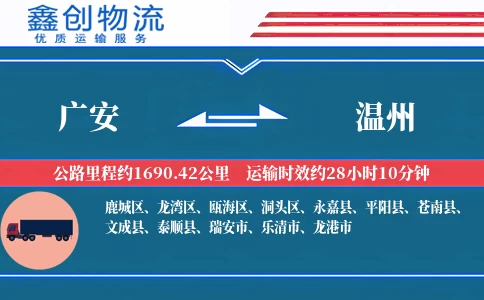 广安到温州物流公司