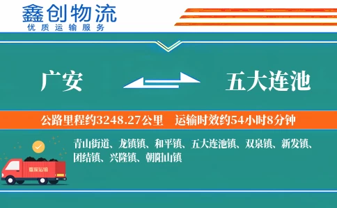 广安到五大连池物流公司