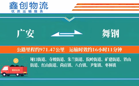 广安到舞钢物流公司