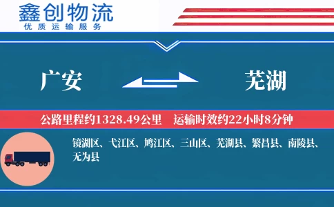 广安到芜湖物流公司