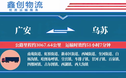 广安到乌苏物流公司