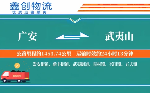 广安到武夷山物流公司