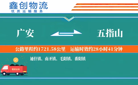 广安到五指山物流公司