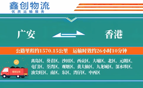 广安到香港物流公司