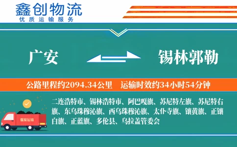 广安到锡林郭勒物流公司