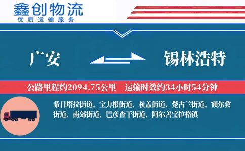 广安到锡林浩特物流公司