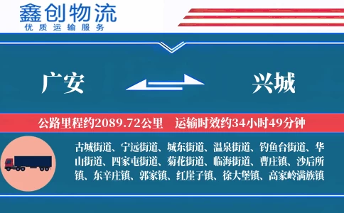 广安到兴城物流公司