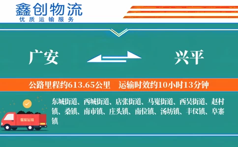 广安到兴平物流公司