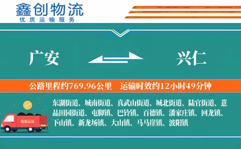 广安到兴仁物流公司